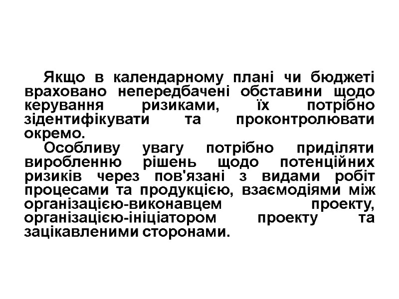 Якщо в календарному плані чи бюджеті враховано непередбачені обставини щодо керування ризиками, їх потрібно